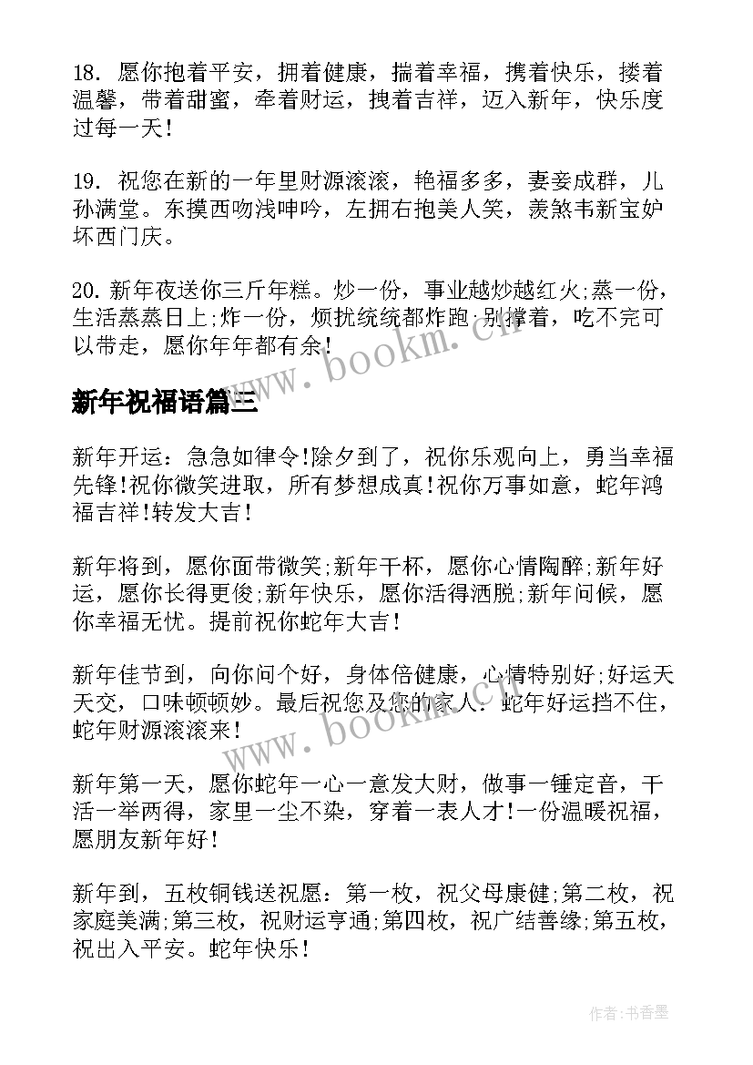 2023年新年祝福语 新年祝福语四字集锦(实用7篇)