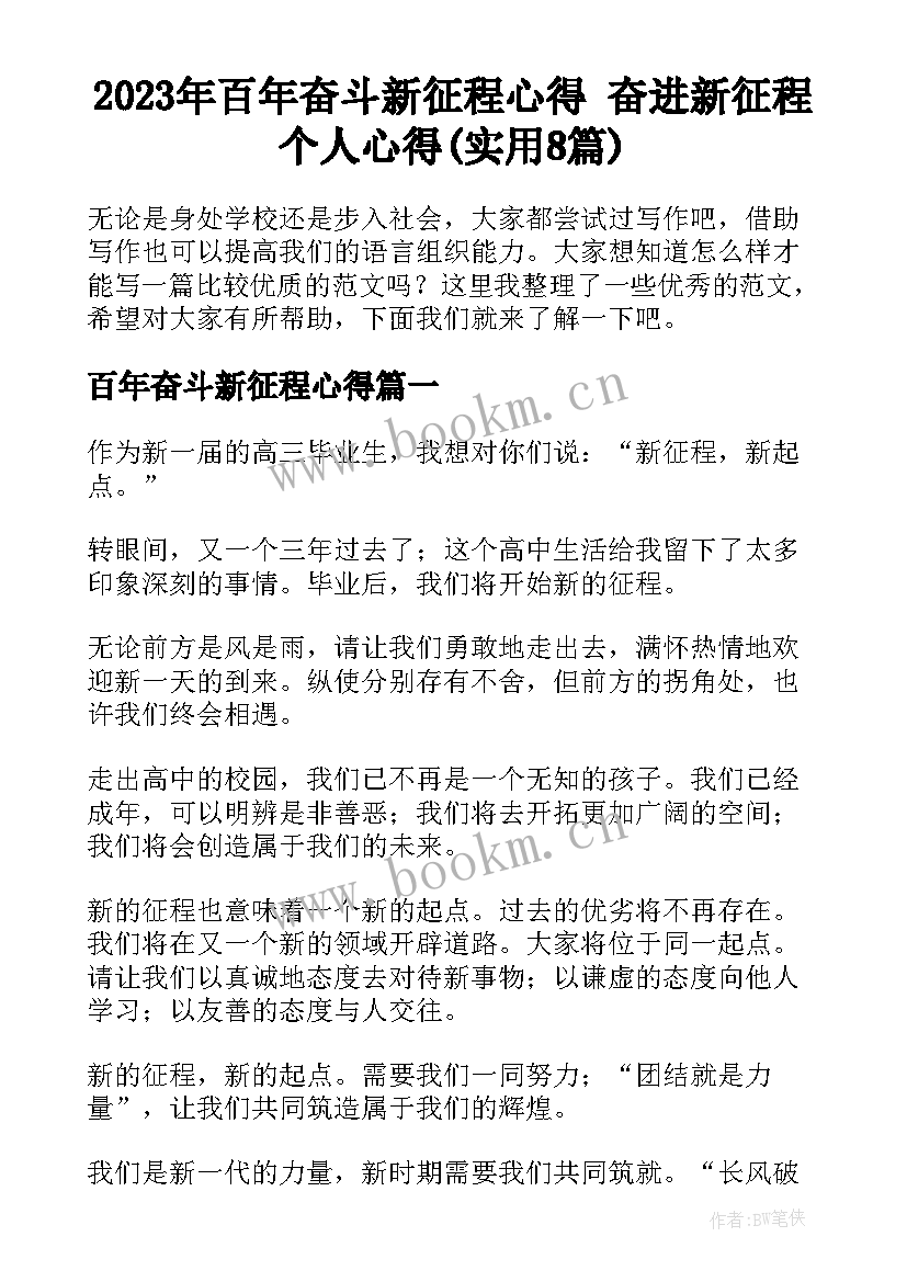 2023年百年奋斗新征程心得 奋进新征程个人心得(实用8篇)