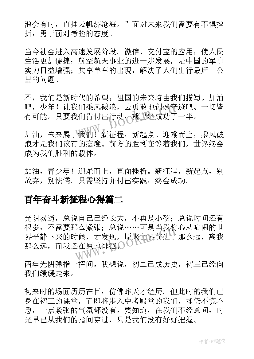 2023年百年奋斗新征程心得 奋进新征程个人心得(实用8篇)