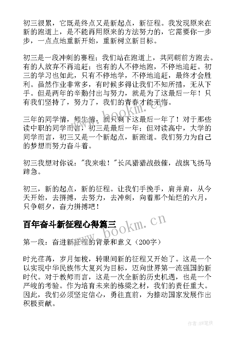 2023年百年奋斗新征程心得 奋进新征程个人心得(实用8篇)