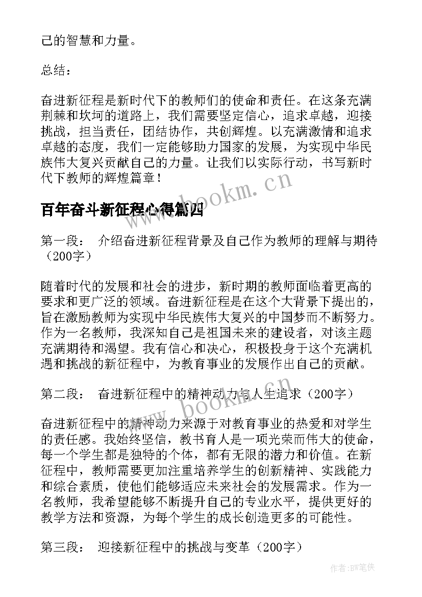 2023年百年奋斗新征程心得 奋进新征程个人心得(实用8篇)