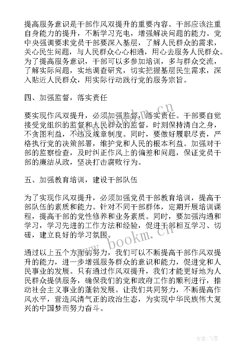 最新干部作风能力提升心得体会标题口号(实用7篇)