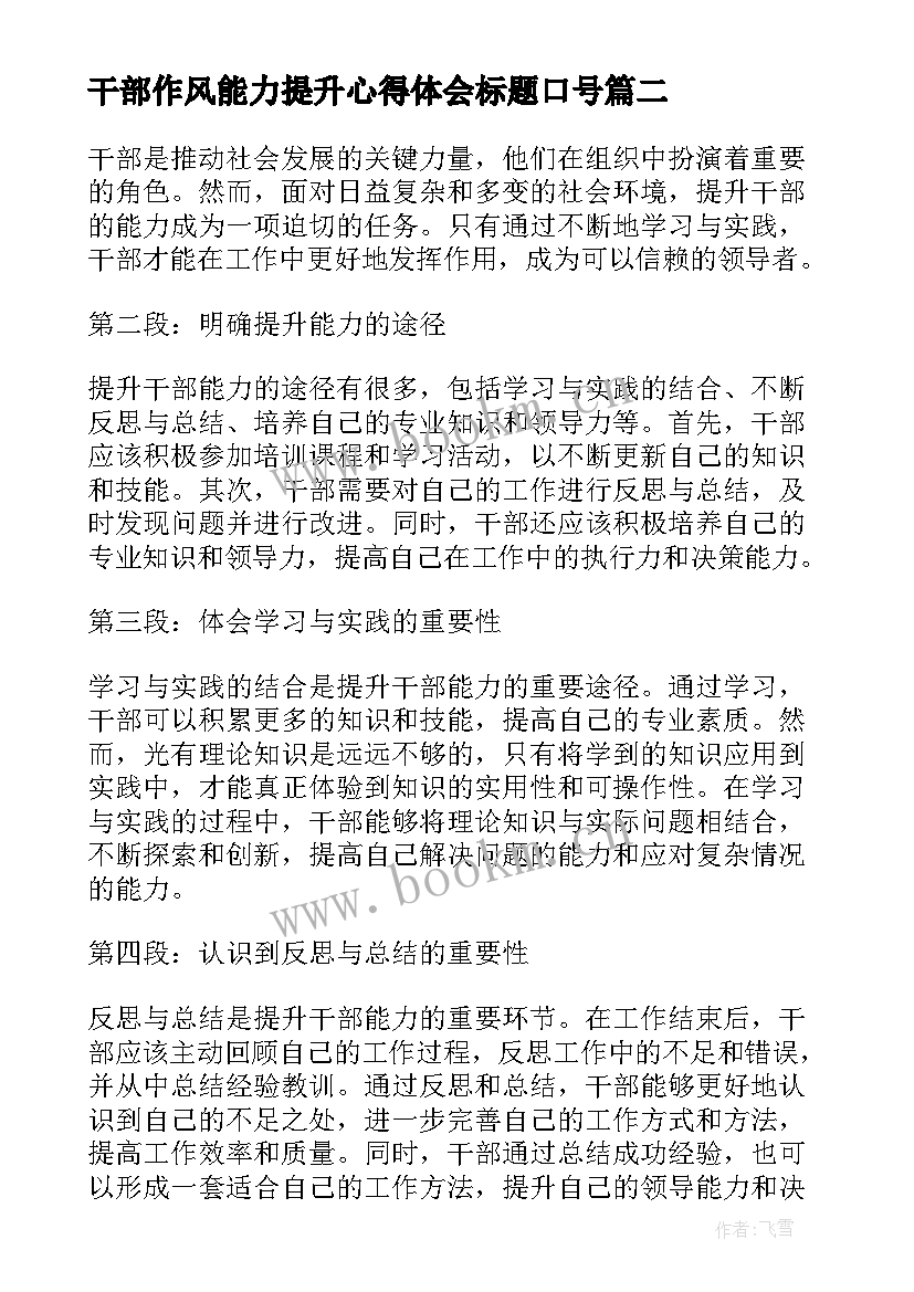 最新干部作风能力提升心得体会标题口号(实用7篇)