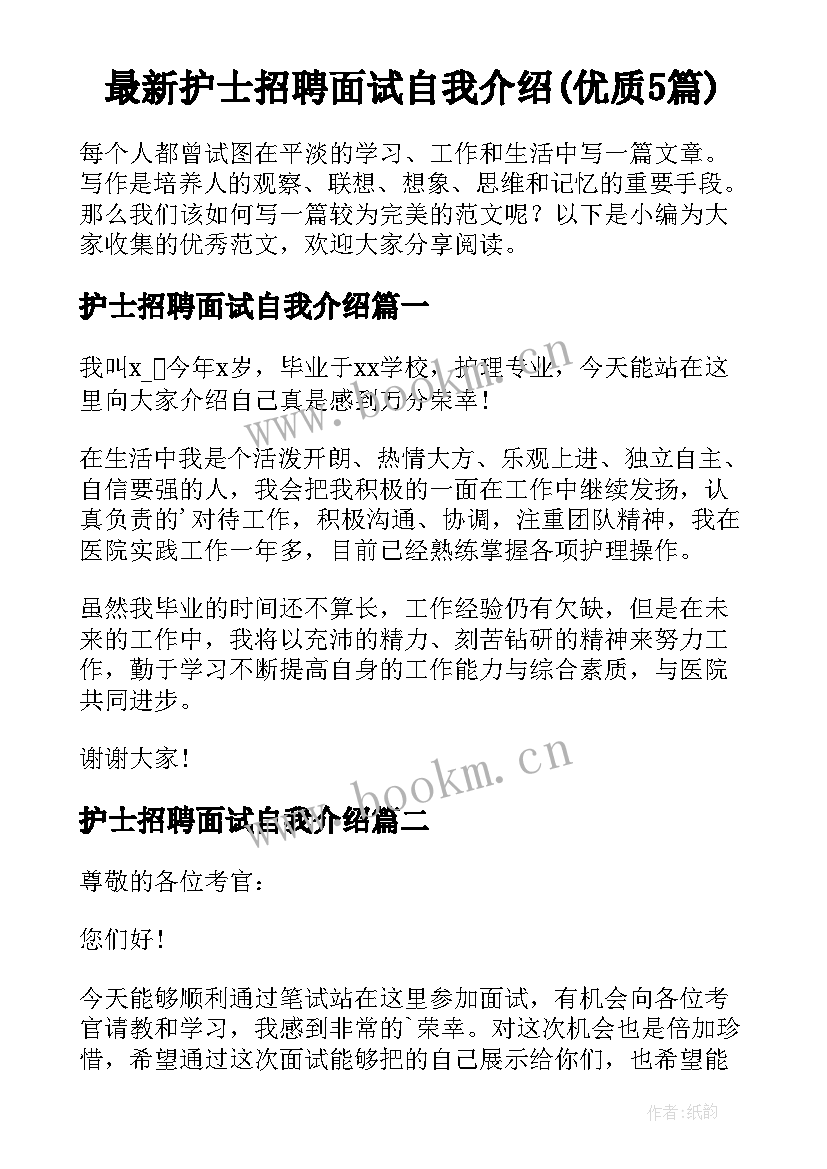 最新护士招聘面试自我介绍(优质5篇)