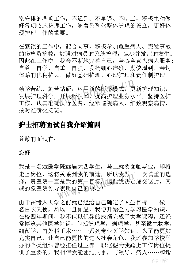 最新护士招聘面试自我介绍(优质5篇)