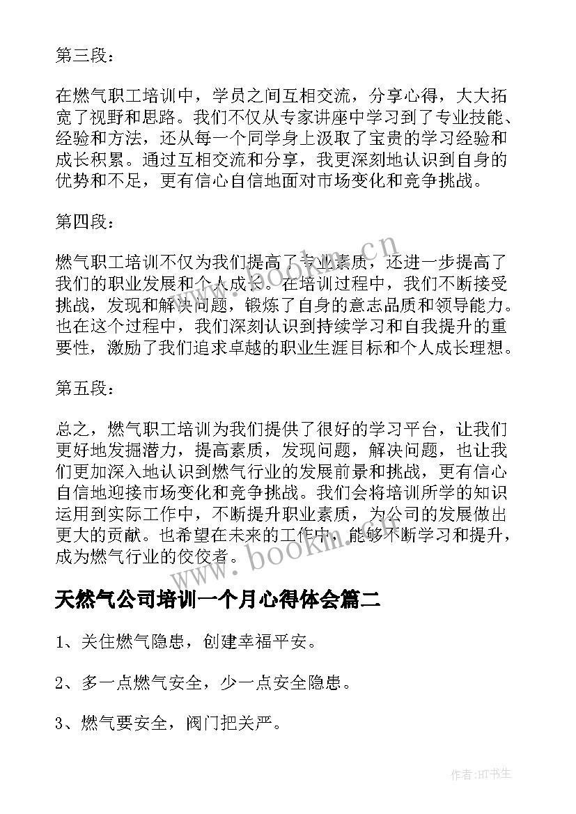 最新天然气公司培训一个月心得体会 燃气职工培训心得体会(汇总7篇)