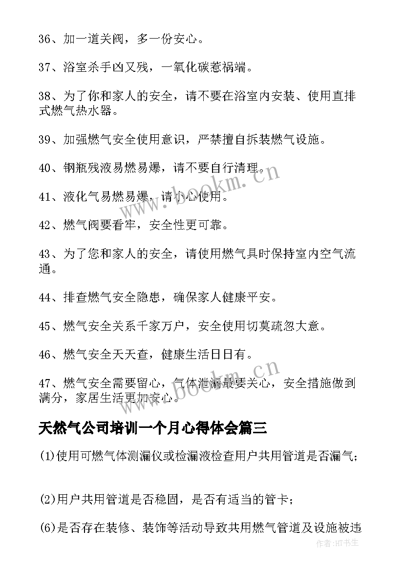 最新天然气公司培训一个月心得体会 燃气职工培训心得体会(汇总7篇)