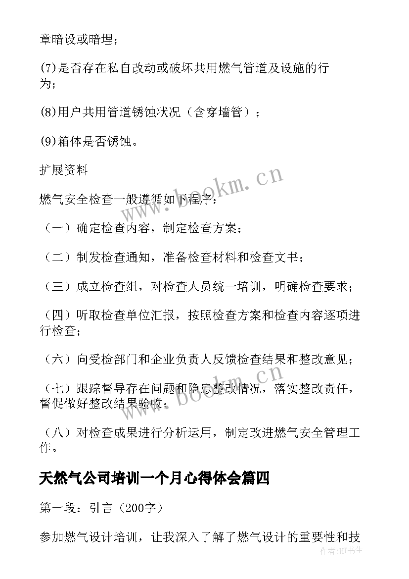 最新天然气公司培训一个月心得体会 燃气职工培训心得体会(汇总7篇)