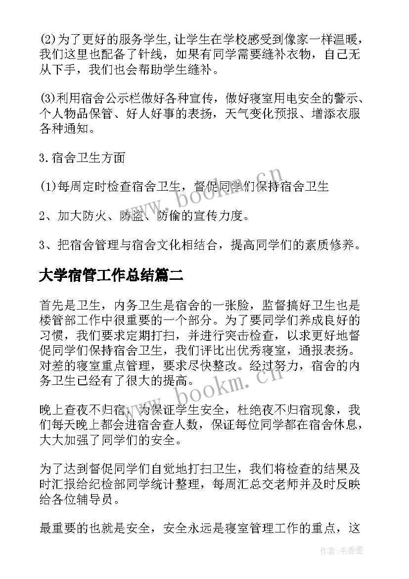 大学宿管工作总结(大全5篇)