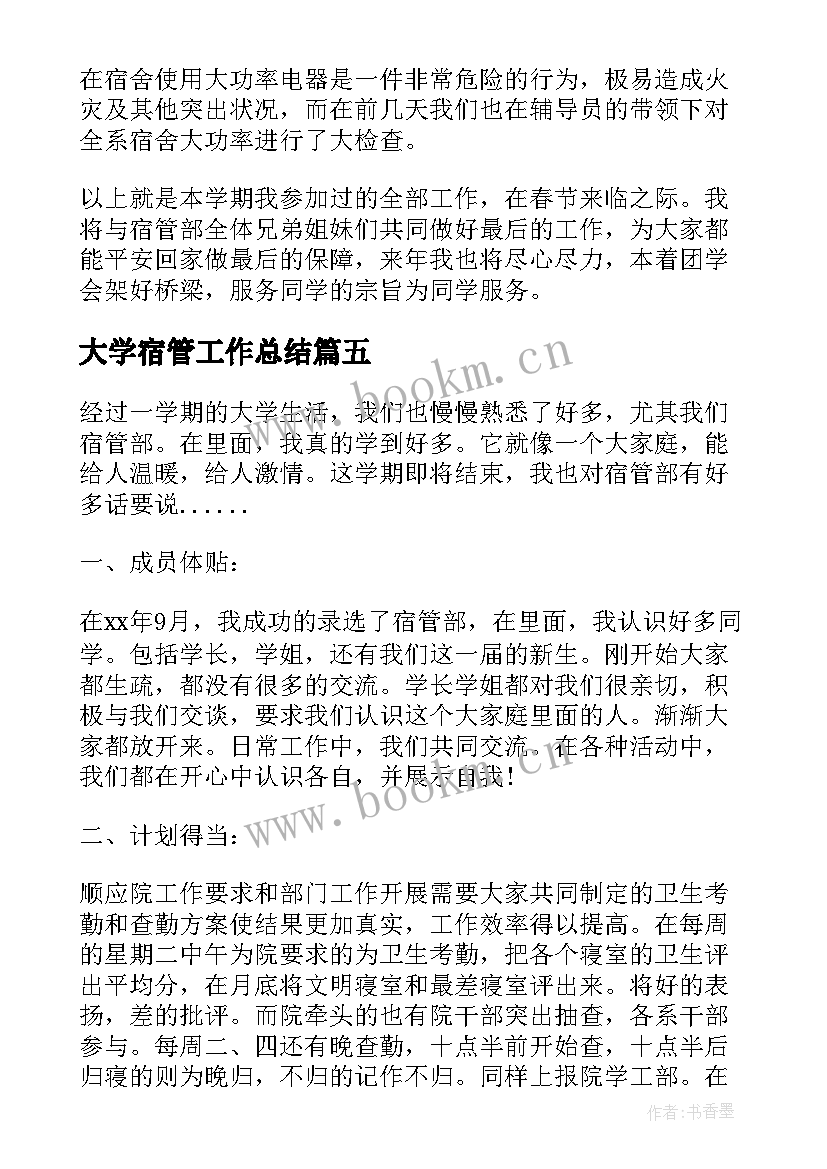 大学宿管工作总结(大全5篇)