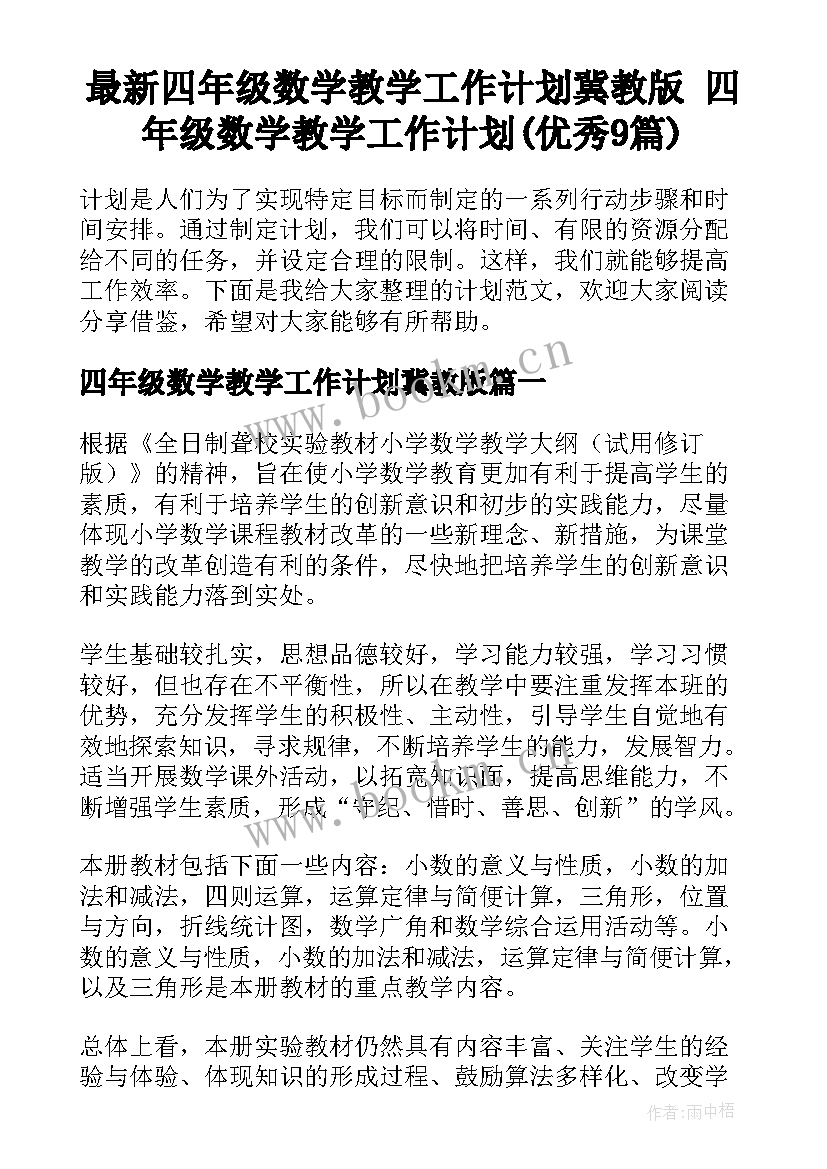 最新四年级数学教学工作计划冀教版 四年级数学教学工作计划(优秀9篇)