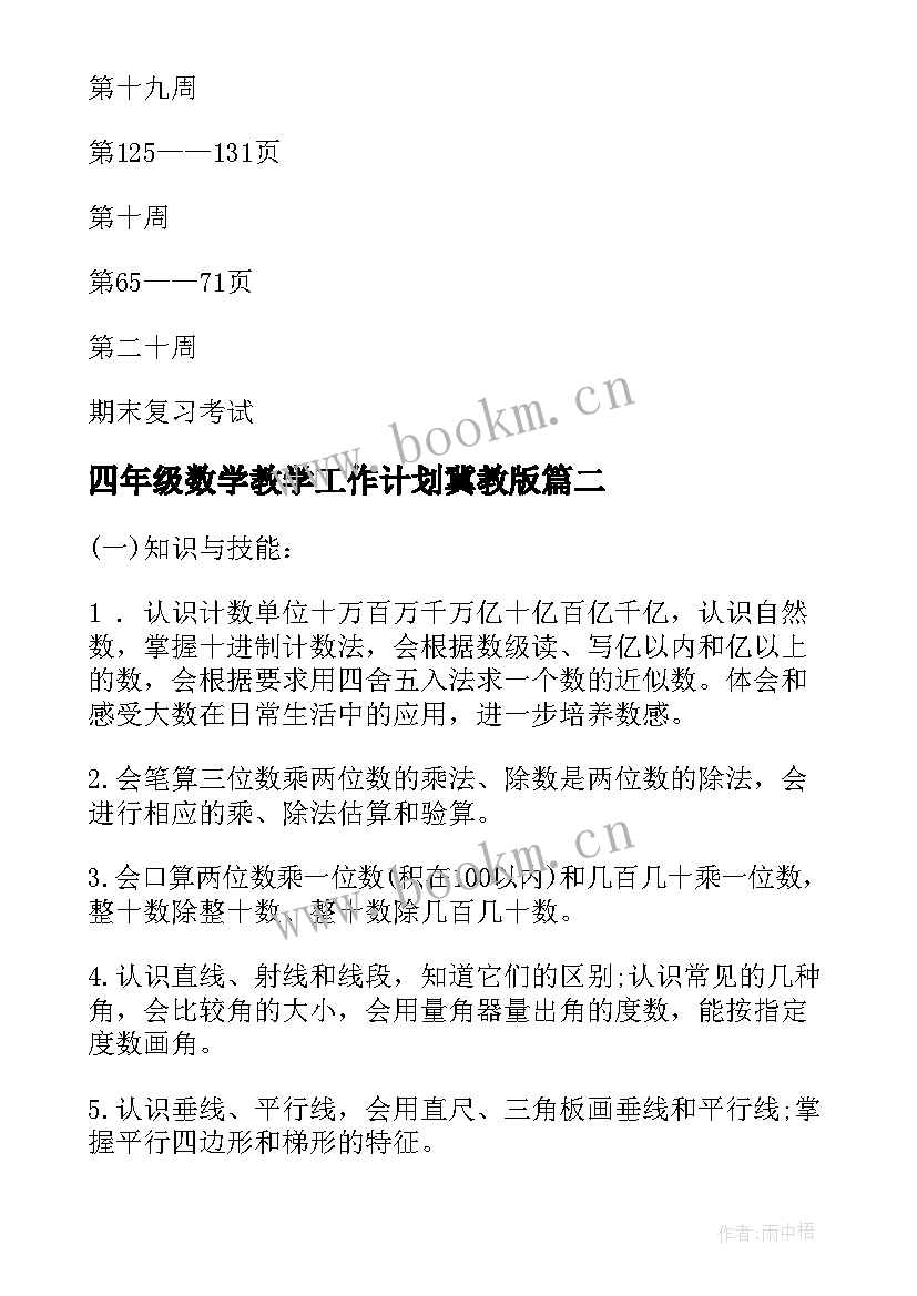 最新四年级数学教学工作计划冀教版 四年级数学教学工作计划(优秀9篇)