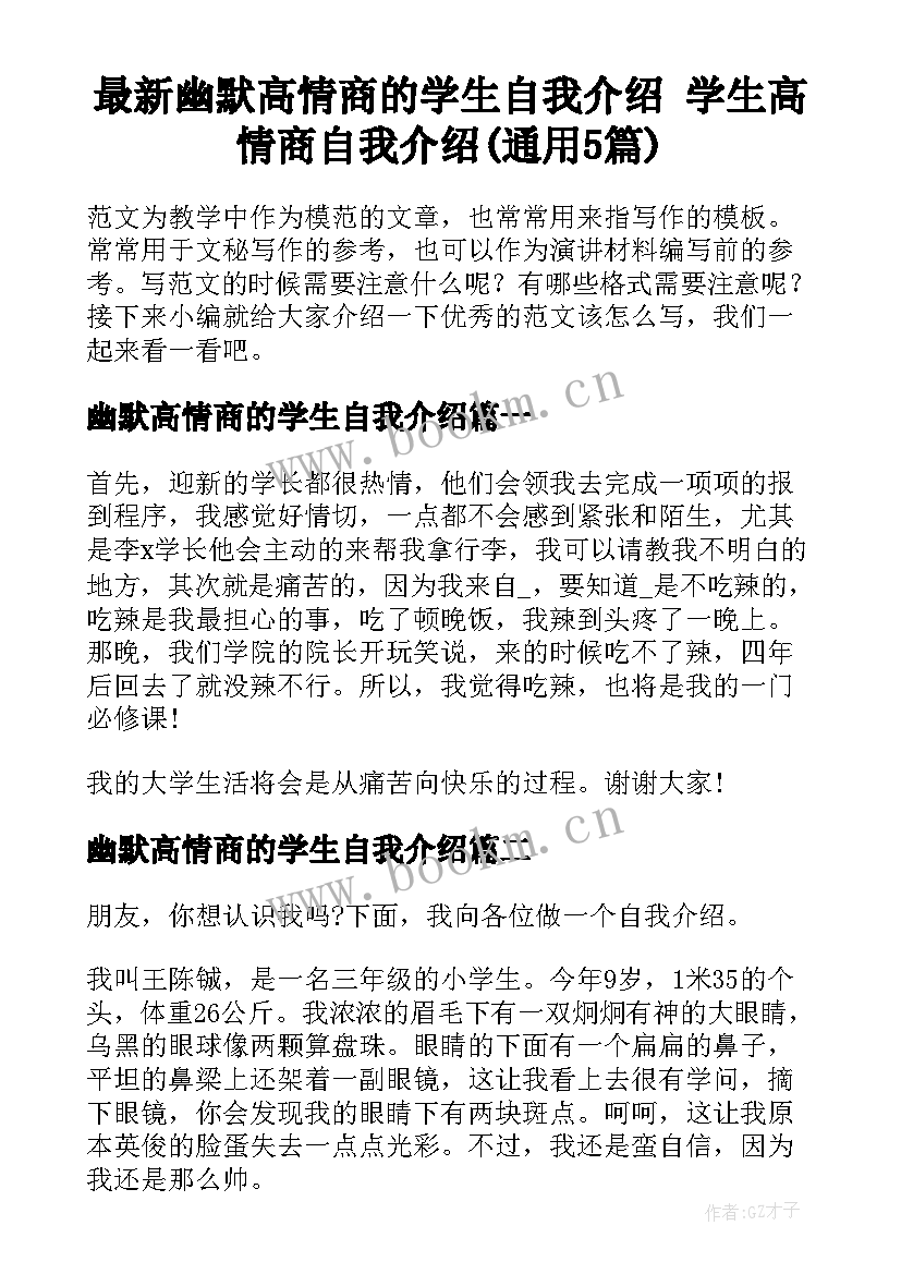 最新幽默高情商的学生自我介绍 学生高情商自我介绍(通用5篇)