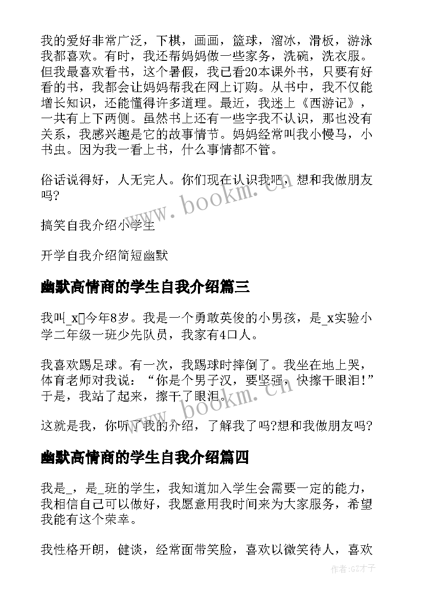 最新幽默高情商的学生自我介绍 学生高情商自我介绍(通用5篇)