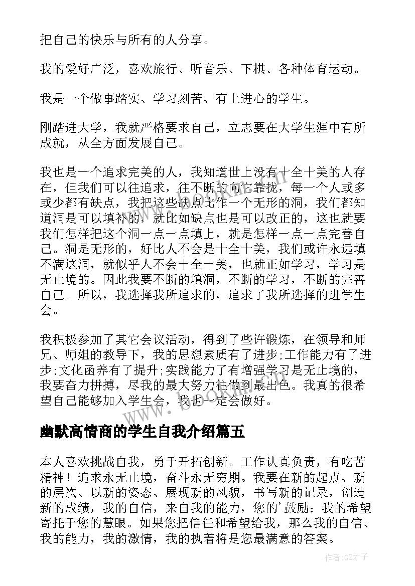 最新幽默高情商的学生自我介绍 学生高情商自我介绍(通用5篇)