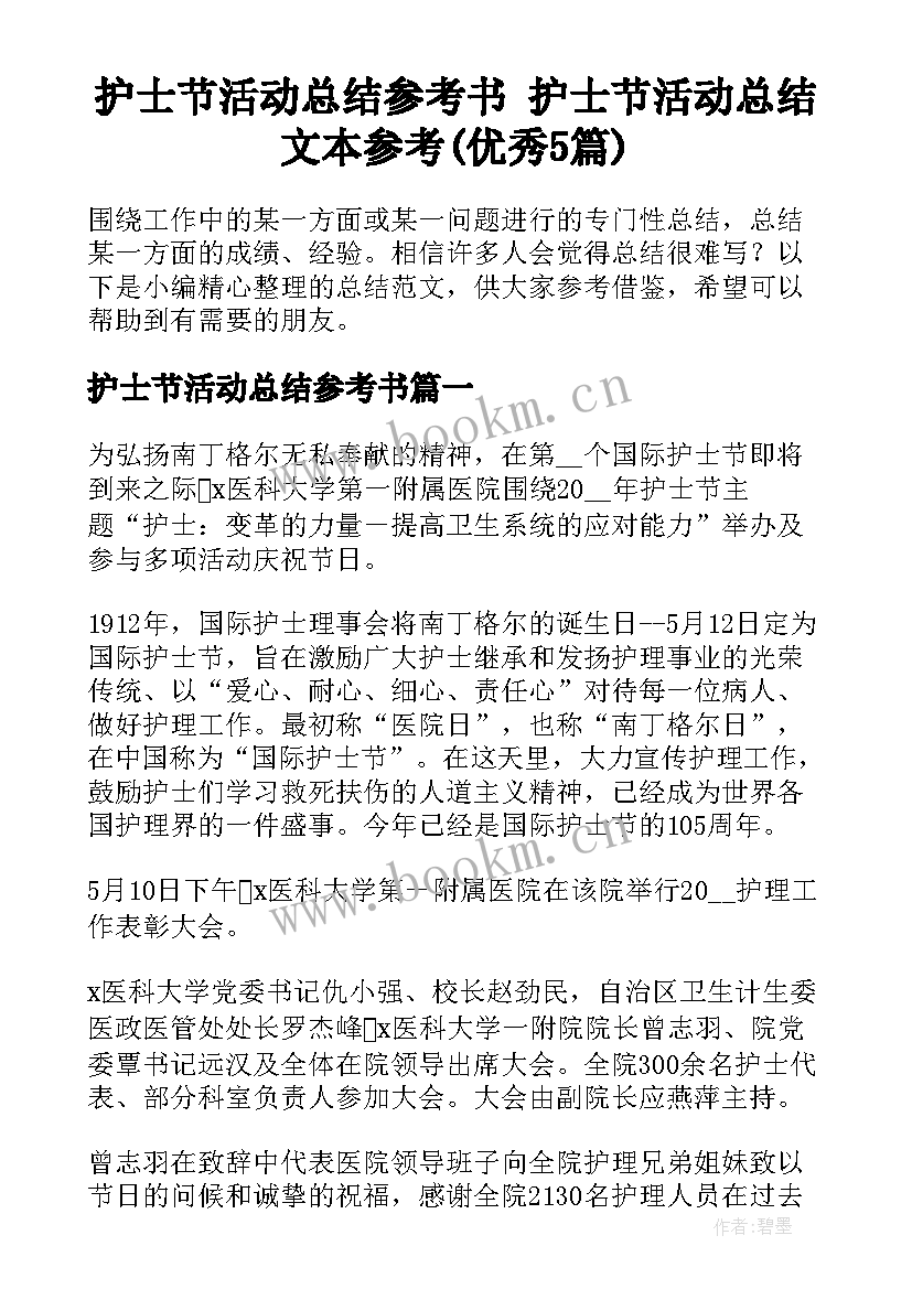 护士节活动总结参考书 护士节活动总结文本参考(优秀5篇)