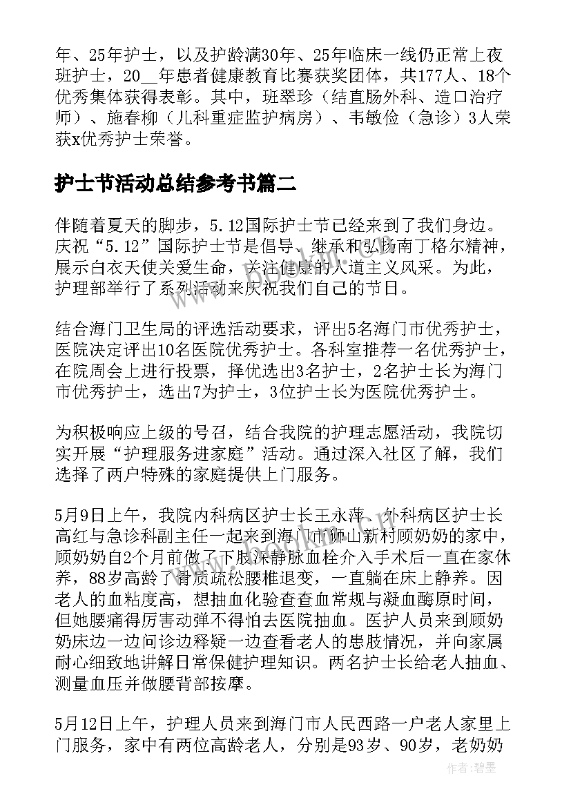 护士节活动总结参考书 护士节活动总结文本参考(优秀5篇)