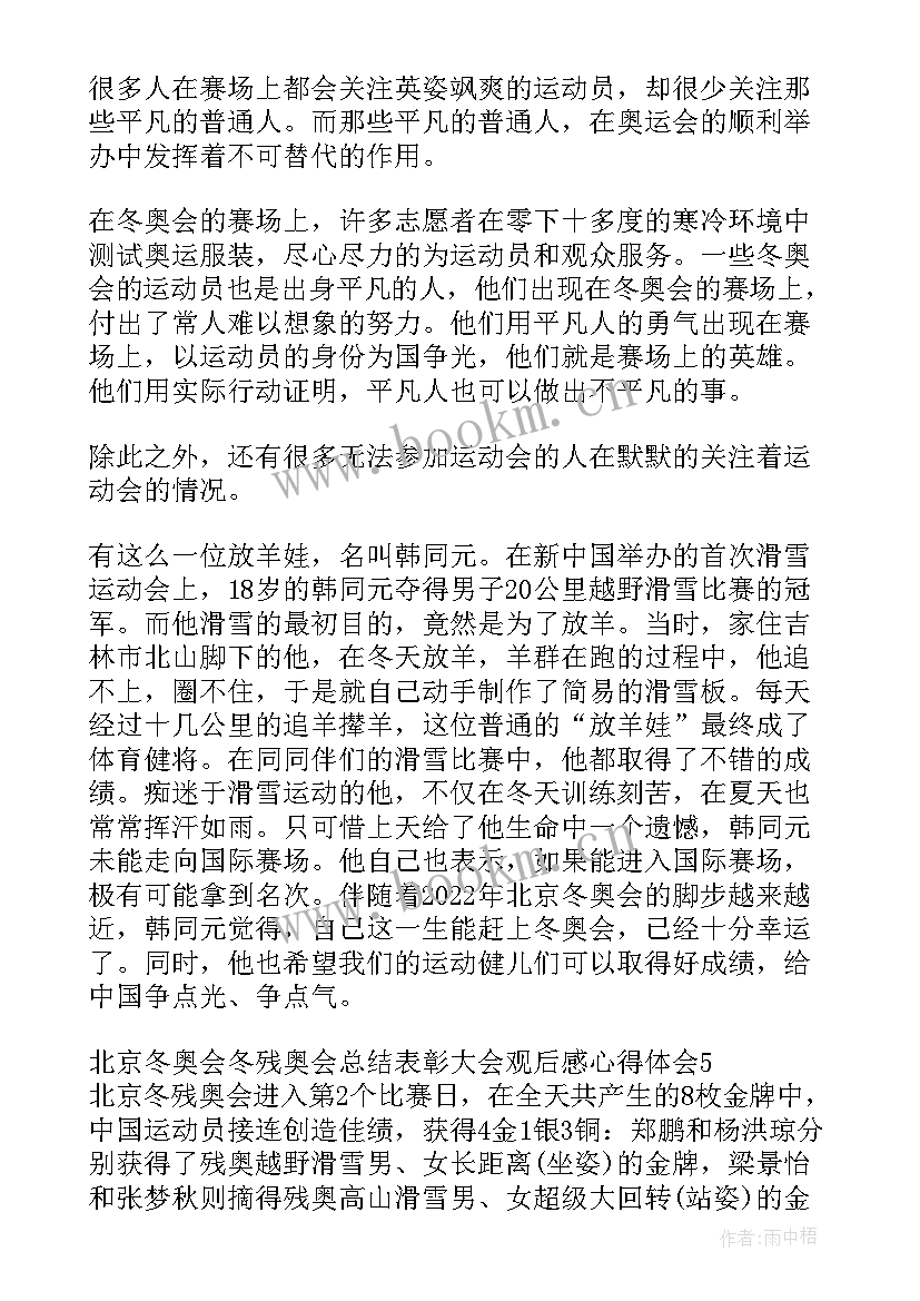 北京冬奥会冬残奥心得体会(实用5篇)