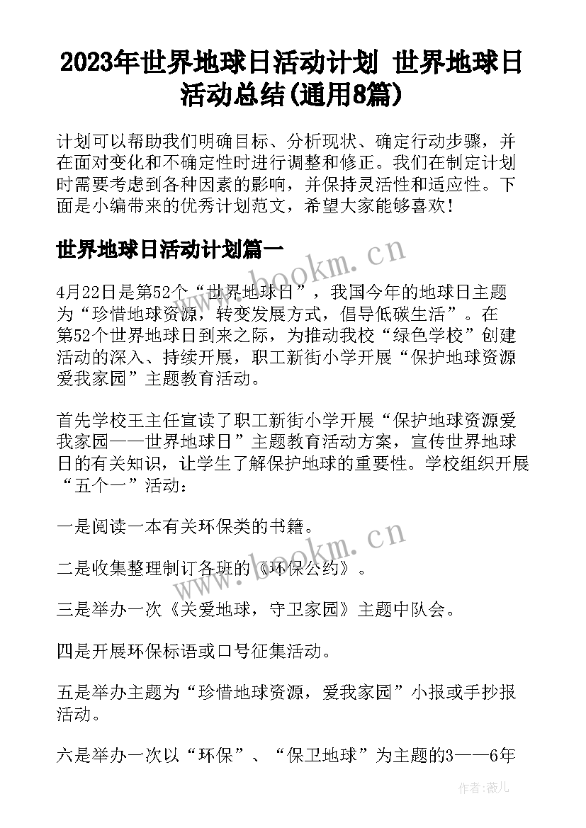 2023年世界地球日活动计划 世界地球日活动总结(通用8篇)