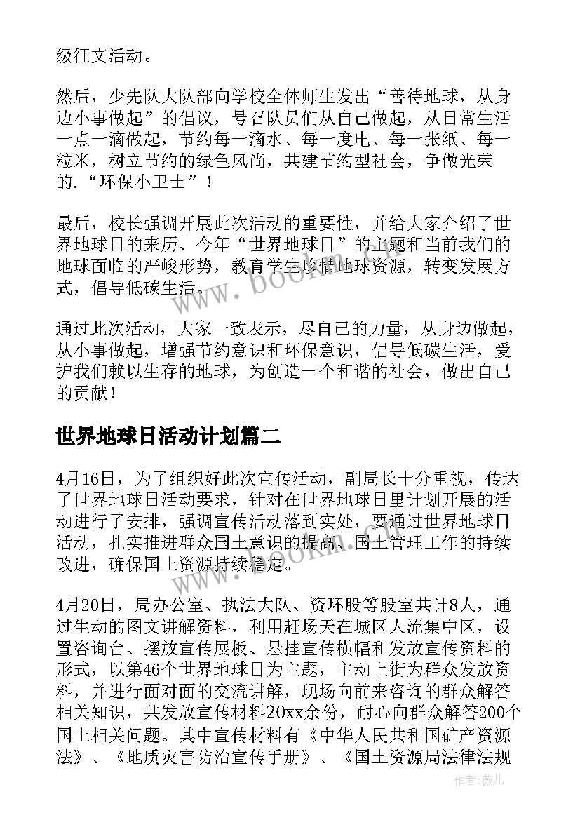 2023年世界地球日活动计划 世界地球日活动总结(通用8篇)