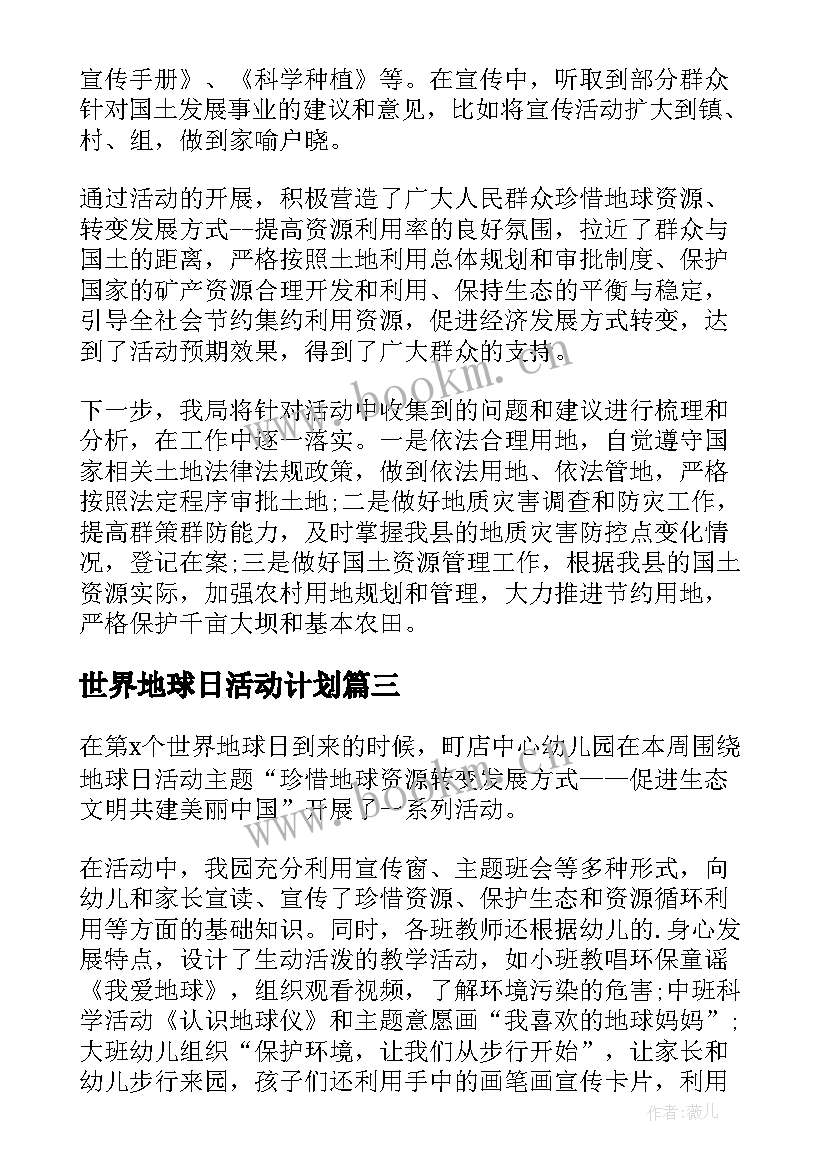 2023年世界地球日活动计划 世界地球日活动总结(通用8篇)