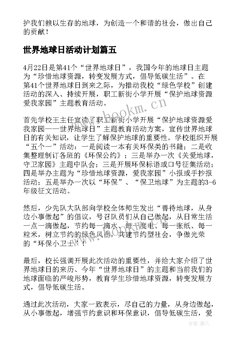 2023年世界地球日活动计划 世界地球日活动总结(通用8篇)