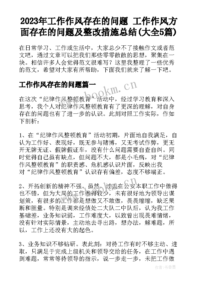 2023年工作作风存在的问题 工作作风方面存在的问题及整改措施总结(大全5篇)