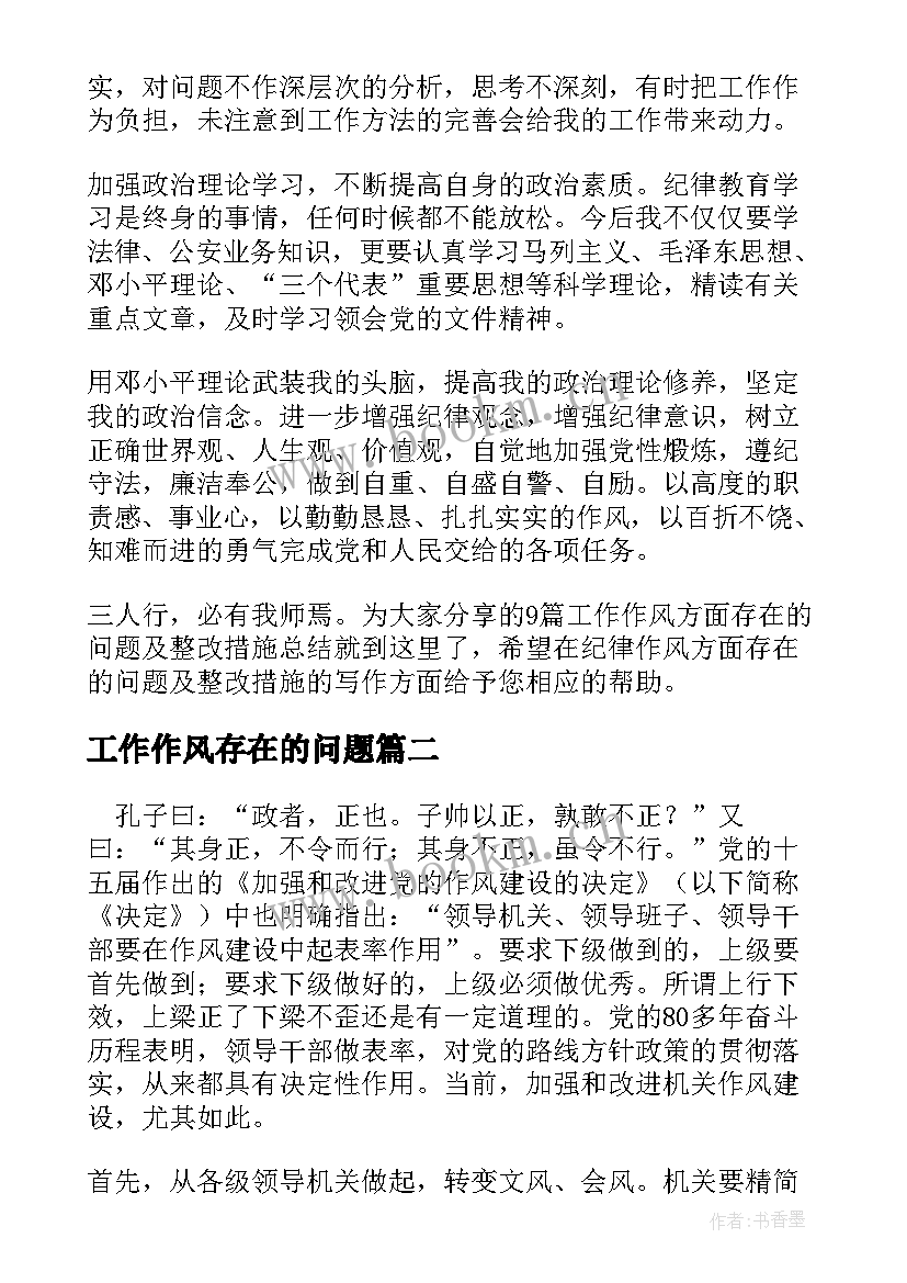 2023年工作作风存在的问题 工作作风方面存在的问题及整改措施总结(大全5篇)