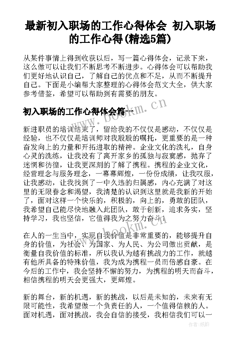 最新初入职场的工作心得体会 初入职场的工作心得(精选5篇)