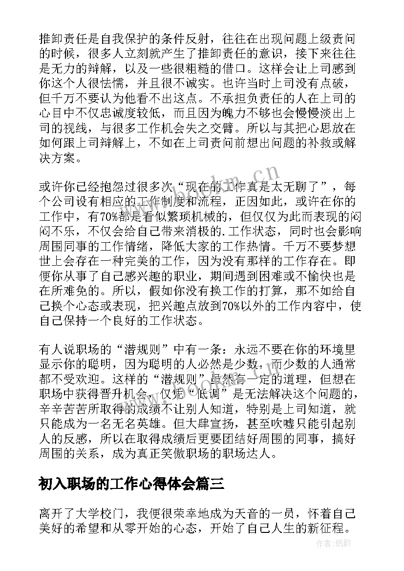 最新初入职场的工作心得体会 初入职场的工作心得(精选5篇)