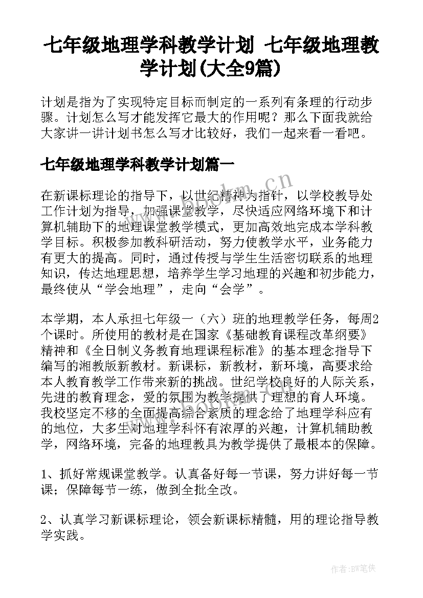 七年级地理学科教学计划 七年级地理教学计划(大全9篇)