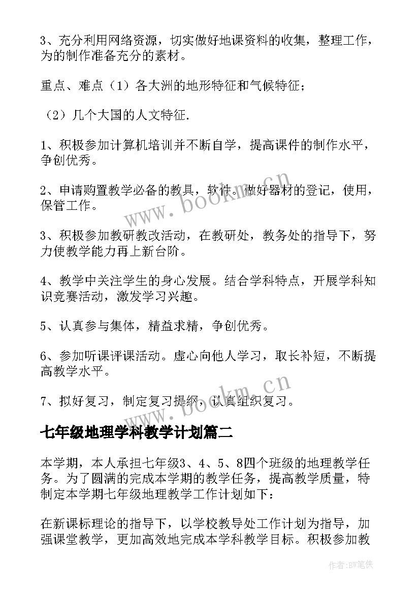 七年级地理学科教学计划 七年级地理教学计划(大全9篇)