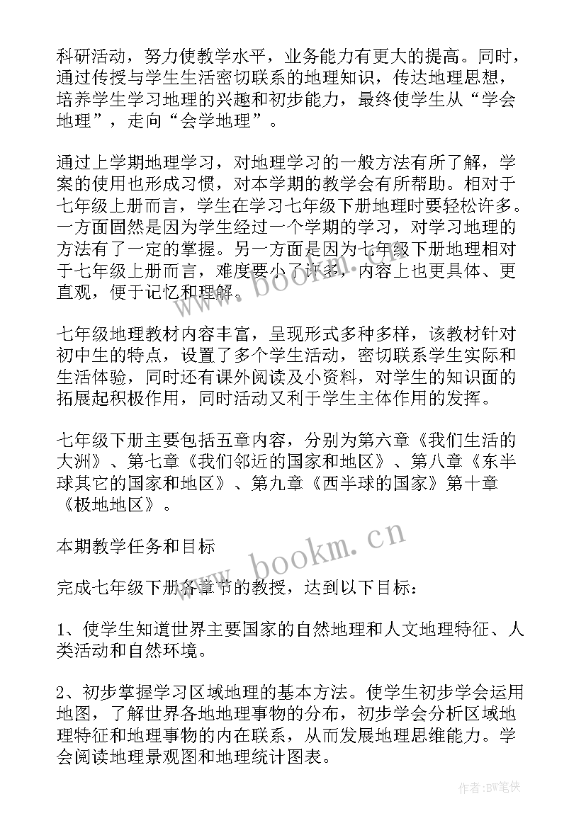 七年级地理学科教学计划 七年级地理教学计划(大全9篇)