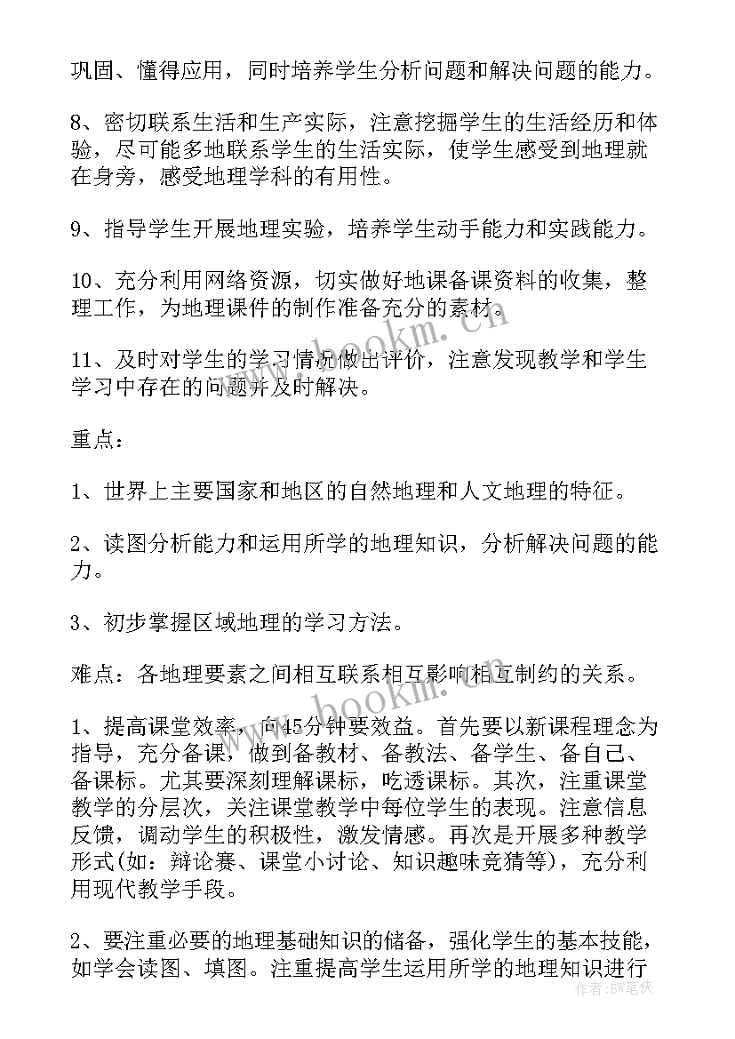 七年级地理学科教学计划 七年级地理教学计划(大全9篇)