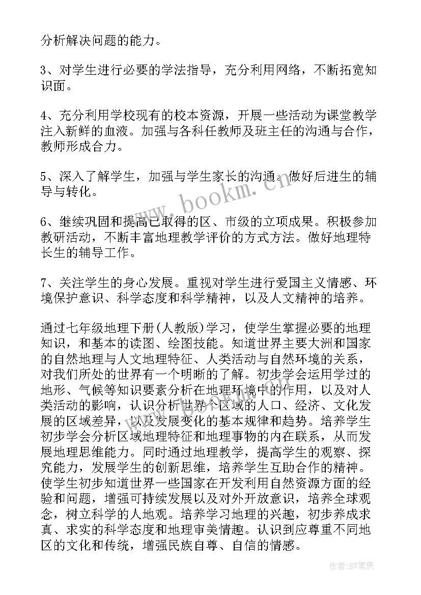 七年级地理学科教学计划 七年级地理教学计划(大全9篇)