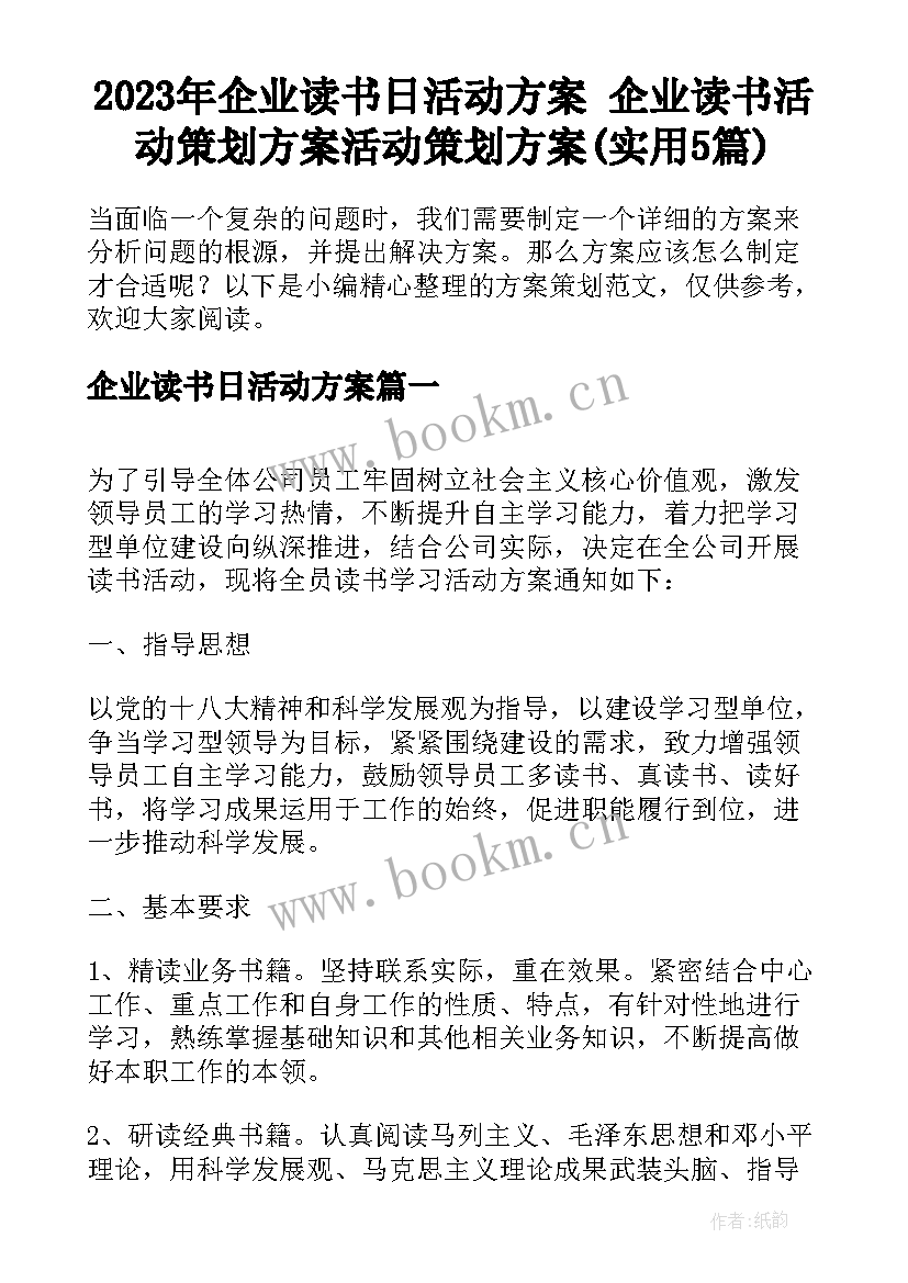 2023年企业读书日活动方案 企业读书活动策划方案活动策划方案(实用5篇)