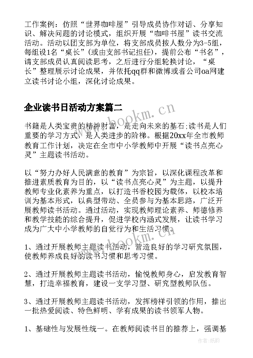 2023年企业读书日活动方案 企业读书活动策划方案活动策划方案(实用5篇)