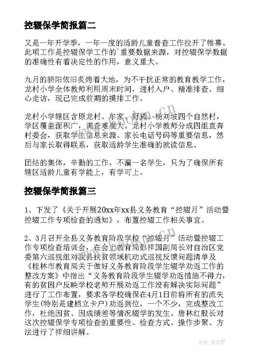 最新控辍保学简报 小学散学典礼控辍保学简报(实用5篇)