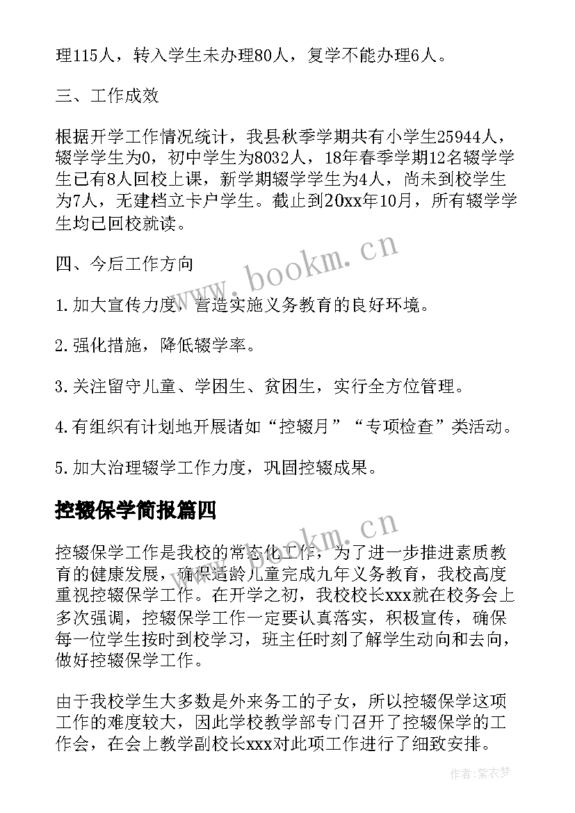 最新控辍保学简报 小学散学典礼控辍保学简报(实用5篇)