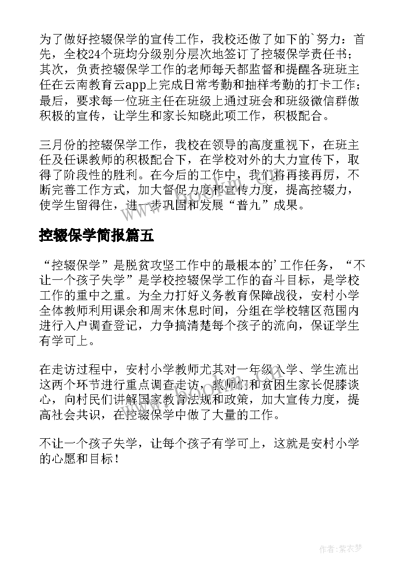 最新控辍保学简报 小学散学典礼控辍保学简报(实用5篇)