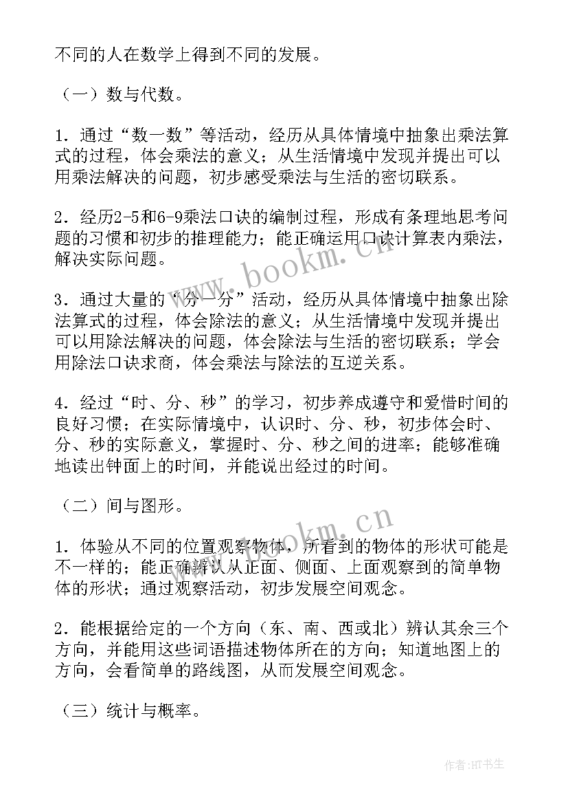 最新北师大版二年级数学教学计划 北师大数学二年级教学计划(通用5篇)