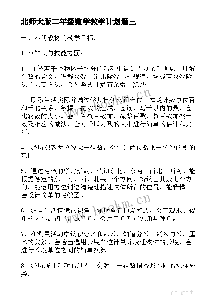 最新北师大版二年级数学教学计划 北师大数学二年级教学计划(通用5篇)