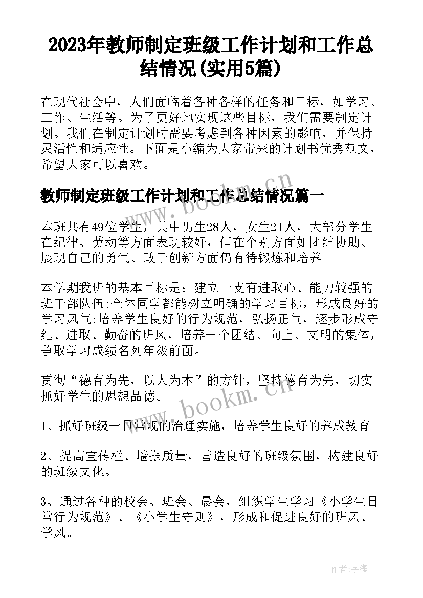 2023年教师制定班级工作计划和工作总结情况(实用5篇)