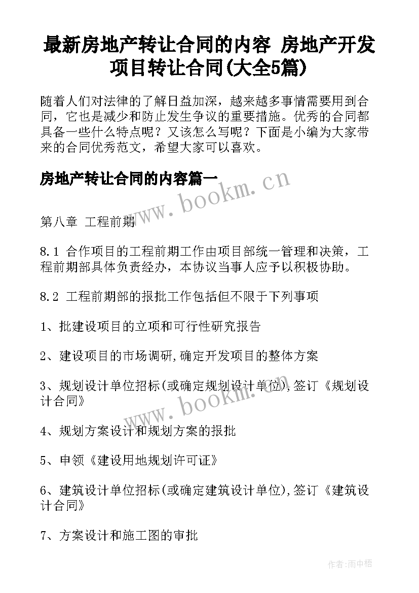 最新房地产转让合同的内容 房地产开发项目转让合同(大全5篇)