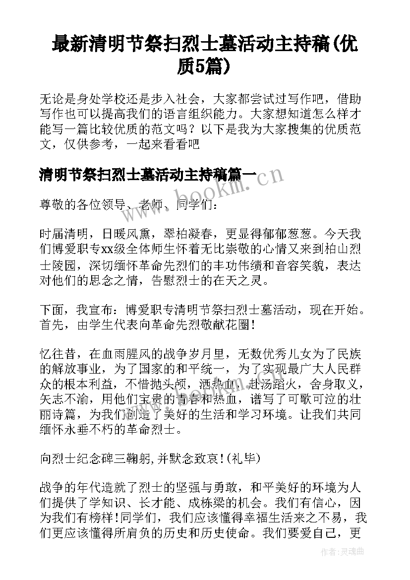 最新清明节祭扫烈士墓活动主持稿(优质5篇)