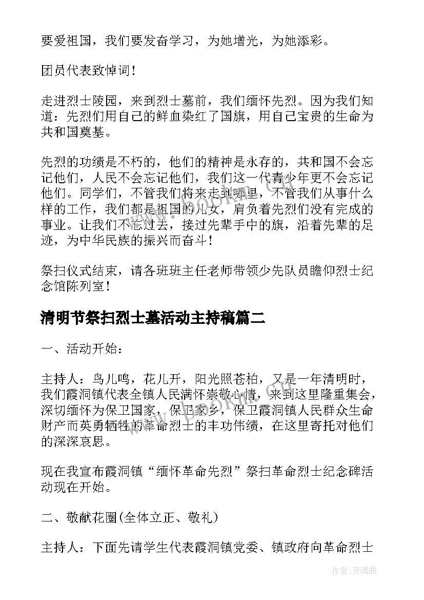 最新清明节祭扫烈士墓活动主持稿(优质5篇)