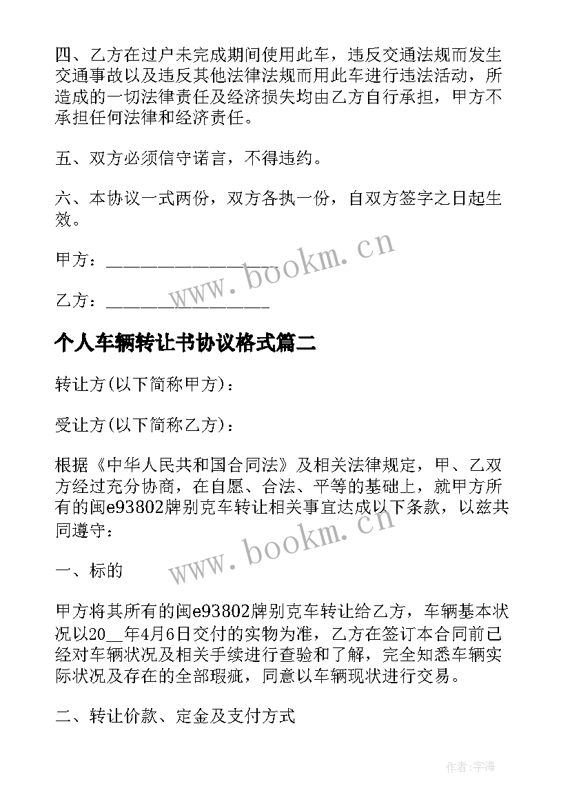 2023年个人车辆转让书协议格式 个人车辆转让协议书(实用5篇)