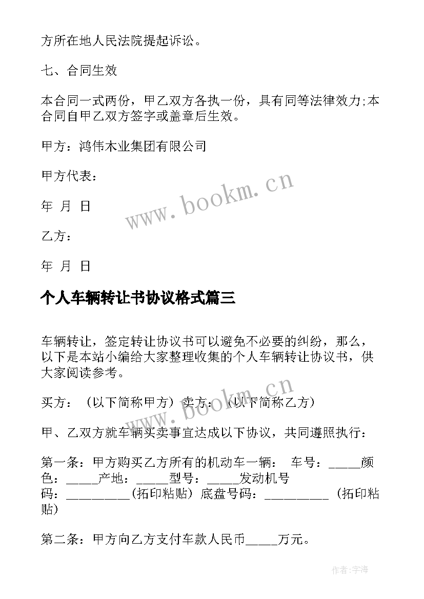 2023年个人车辆转让书协议格式 个人车辆转让协议书(实用5篇)