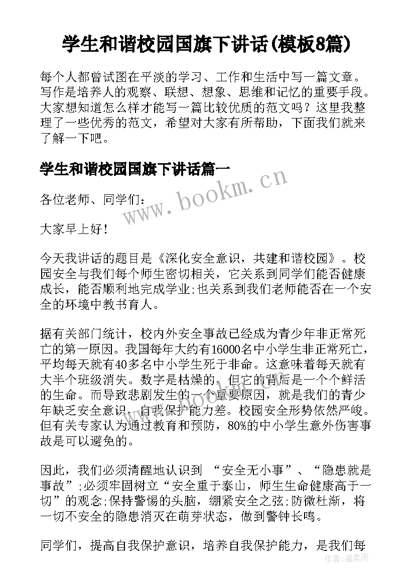 学生和谐校园国旗下讲话(模板8篇)