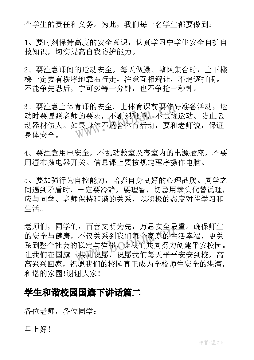 学生和谐校园国旗下讲话(模板8篇)